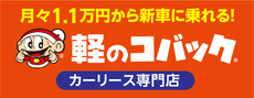 車検のコバック 黒石中川店 カーリース